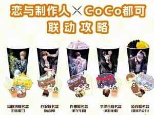 恋与制作人携手CoCo共创甜蜜联动，探索联动内容新篇章