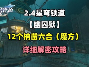 《星穹铁道谜踪：枘凿六合全面解谜任务攻略》