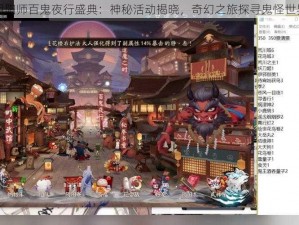 阴阳师百鬼夜行盛典：神秘活动揭晓，奇幻之旅探寻鬼怪世界