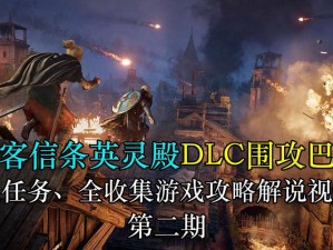 刺客信条英灵殿巴黎DLC神秘传说全攻略：巴黎围攻下的隐秘传说揭秘与收集指南