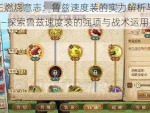 航海王燃烧意志：鲁兹速度装的实力解析与攻略指南——探索鲁兹速度装的强项与战术运用