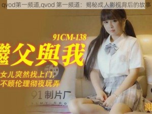 qvod第一频道,qvod 第一频道：揭秘成人影视背后的故事