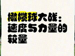 体验48小时纯体力对战：不氪金、全力以赴的激烈较量