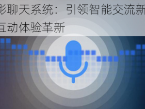 龙之影聊天系统：引领智能交流新纪元，实时互动体验革新