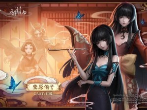 第五人格红蝶深渊新皮肤揭秘：细致设计解析与独特魅力展示