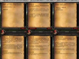 魔兽世界邪恶临近任务攻略：步骤详解与操作指南