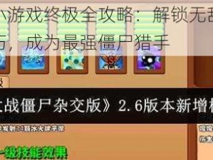 花花僵尸小游戏终极全攻略：解锁无敌秘籍，掌握无敌技巧，成为最强僵尸猎手