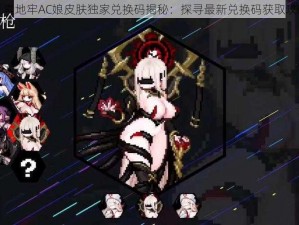 元素地牢AC娘皮肤独家兑换码揭秘：探寻最新兑换码获取攻略