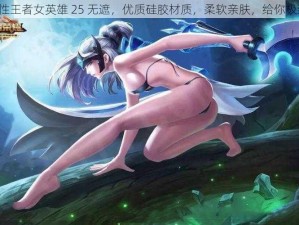 UU 个性王者女英雄 25 无遮，优质硅胶材质，柔软亲肤，给你极致体验