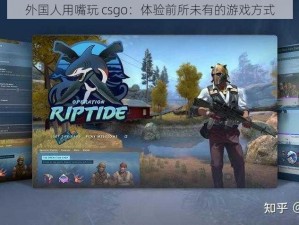 外国人用嘴玩 csgo：体验前所未有的游戏方式