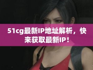 51cg10 今日大瓜莫里秀：全新升级，带来更多精彩