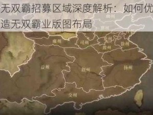 真三国无双霸招募区域深度解析：如何优选策略选址打造无双霸业版图布局