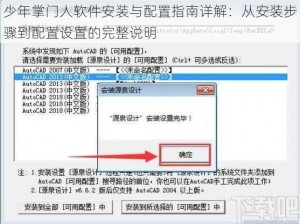 少年掌门人软件安装与配置指南详解：从安装步骤到配置设置的完整说明