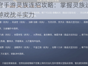 斗破苍穹手游灵族连招攻略：掌握灵族连招手法，提升游戏战斗实力