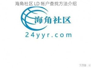 海角社区 LD 帐户查找方法介绍