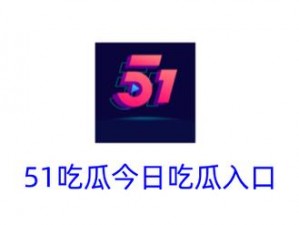 718cg1 吃瓜今日热门：实时追踪热门事件，让你一手掌握最新资讯