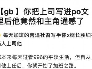 GB通感po、GB 通感 po：当游戏角色与现实世界相互交融