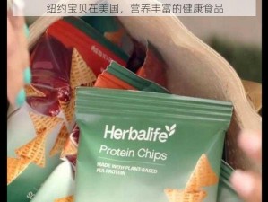 纽约宝贝在美国，营养丰富的健康食品