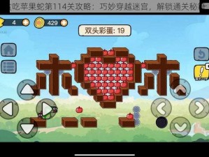 贪吃苹果蛇第114关攻略：巧妙穿越迷宫，解锁通关秘籍