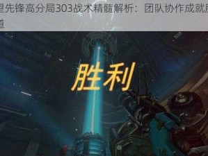 守望先锋高分局303战术精髓解析：团队协作成就胜利之道