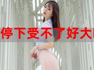 []好大好爽好深受不了：介绍一款令人着迷的产品