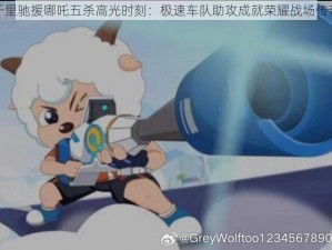 千里驰援哪吒五杀高光时刻：极速车队助攻成就荣耀战场传奇