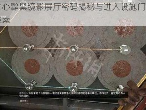 原子之心黯黑镜影展厅密码揭秘与进入设施门的开启方法探索