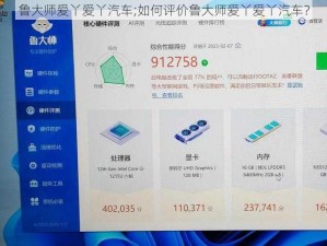 鲁大师爱丫爱丫汽车;如何评价鲁大师爱丫爱丫汽车？