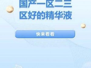 国产一区二区三区四区精华，高品质产品，带来极致体验