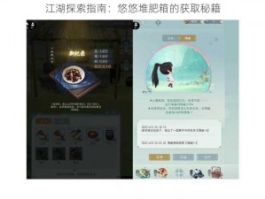 江湖探索指南：悠悠堆肥箱的获取秘籍