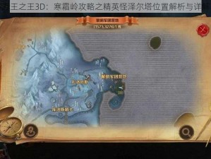 万王之王3D：寒霜岭攻略之精英怪泽尔塔位置解析与详解