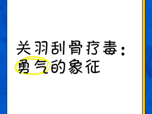 刮骨疗毒：深度解析背后的真相与勇气面对的挑战