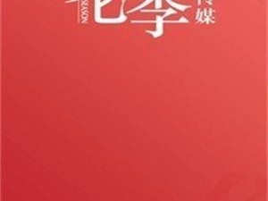 花季传媒 v3.10 黄——全新上线，精彩内容不容错过