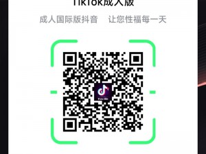 TiKTOK 成人免费版，无广告骚扰，畅享私密社交