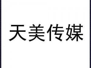 天美传媒有限公司官网——专业影视制作与发行平台