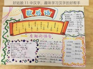 好姑娘 11 中汉字，趣味学习汉字的好帮手