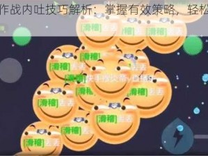 球球大作战内吐技巧解析：掌握有效策略，轻松提升游戏实力