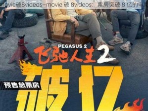 movie破8videos—movie 破 8videos：票房突破 8 亿的电影