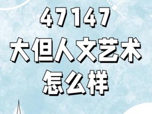 114 大但人文艺术课 2023 年最新，领略艺术的魅力