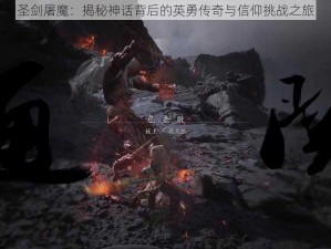 圣剑屠魔：揭秘神话背后的英勇传奇与信仰挑战之旅