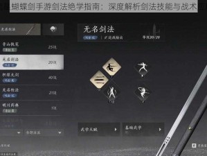 流星蝴蝶剑手游剑法绝学指南：深度解析剑法技能与战术应用