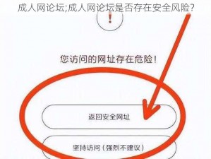 成人网论坛;成人网论坛是否存在安全风险？