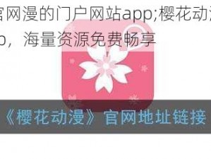 樱花动漫网官网漫的门户网站app;樱花动漫网官网漫的门户网站 app，海量资源免费畅享