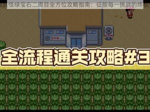 口袋妖怪绿宝石二周目全方位攻略指南：征服每一挑战的终极指南