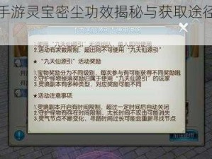 诛仙手游灵宝密尘功效揭秘与获取途径全解析