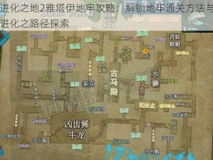 进化之地2雅塔伊地牢攻略：解锁地牢通关方法与进化之路径探索