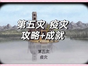 锈湖天堂岛挑战之第五关成就攻略：灾后的秘密探寻指南