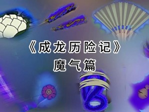 魔渊之刃魔气消除策略详解：实用指南助你轻松去除魔气