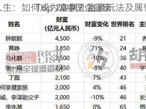 第二人生：如何成为富豪？富豪玩法及属性详解