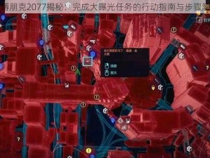 赛博朋克2077揭秘：完成大曝光任务的行动指南与步骤解析